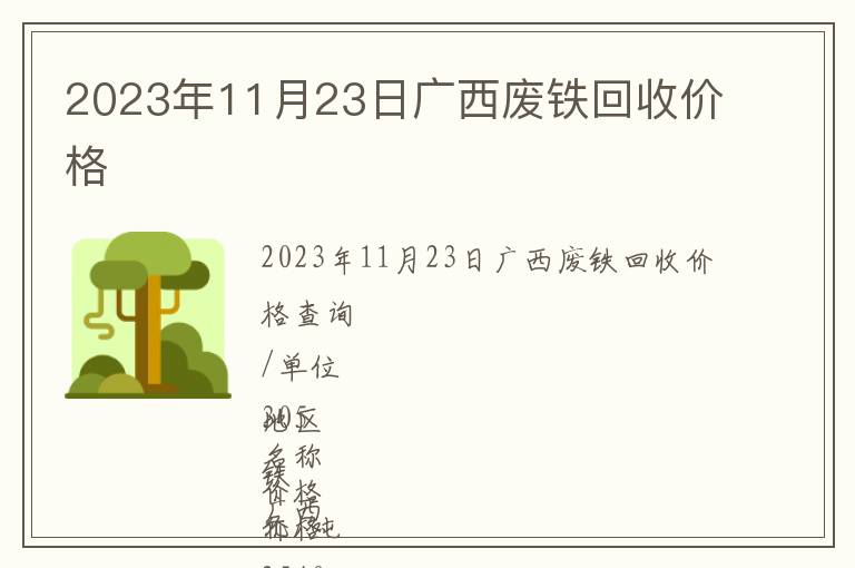 2023年11月23日广西废铁回收价格