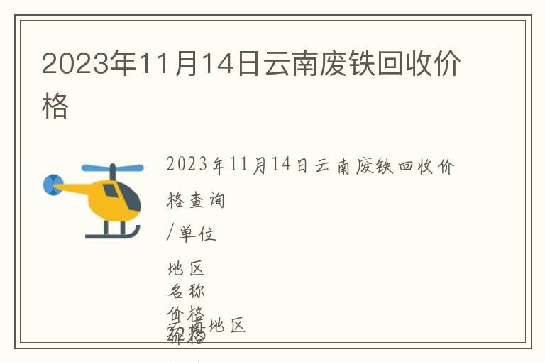 2023年11月14日云南废铁回收价格