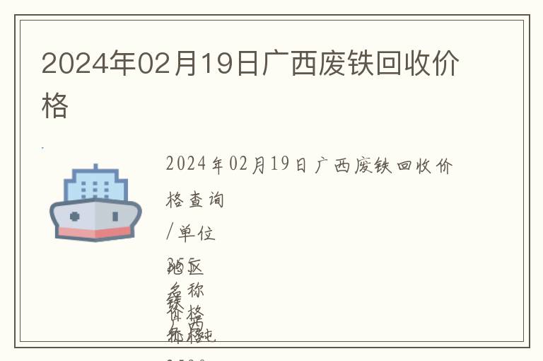 2024年02月19日广西废铁回收价格