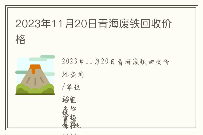 2023年11月20日青海废铁回收价格