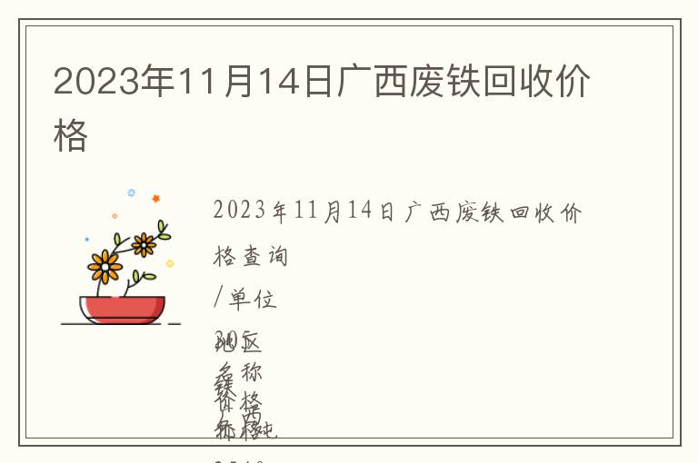 2023年11月14日广西废铁回收价格