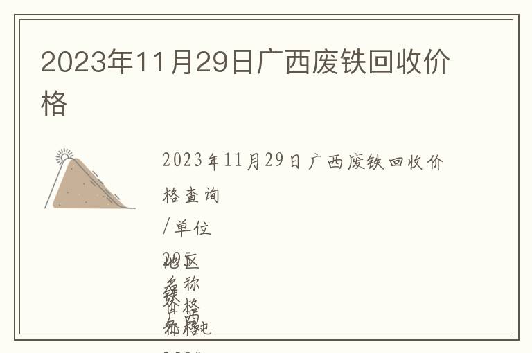 2023年11月29日广西废铁回收价格