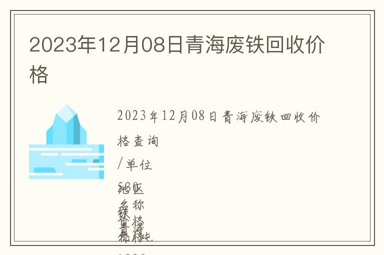2023年12月08日青海废铁回收价格