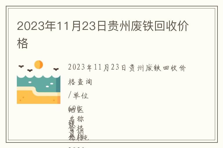 2023年11月23日贵州废铁回收价格