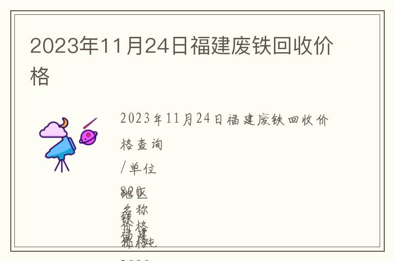 2023年11月24日福建废铁回收价格