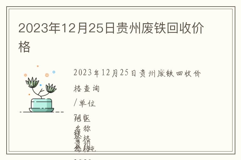 2023年12月25日贵州废铁回收价格
