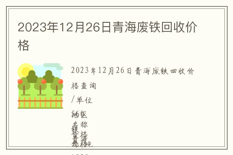 2023年12月26日青海废铁回收价格
