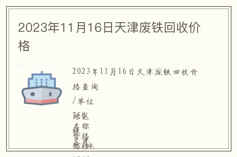 2023年11月16日天津废铁回收价格