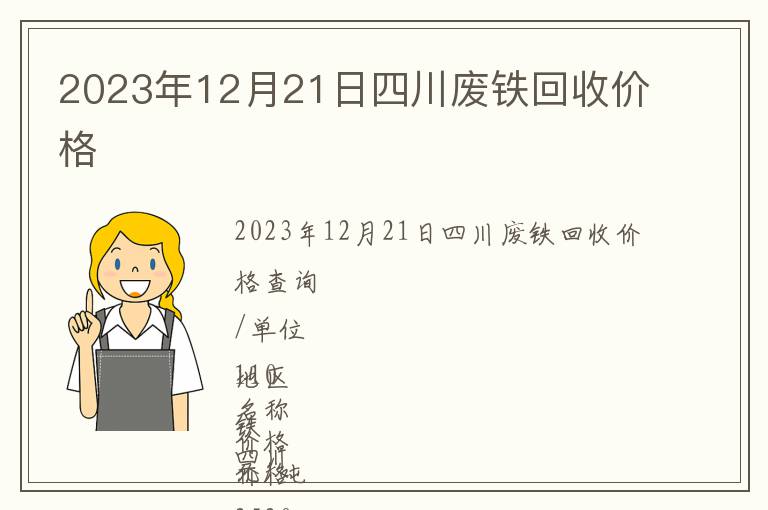 2023年12月21日四川废铁回收价格