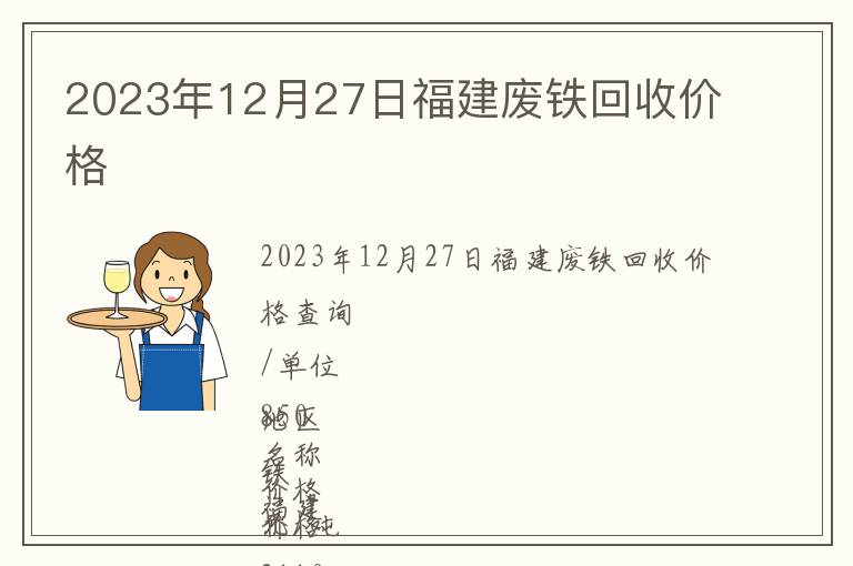 2023年12月27日福建废铁回收价格