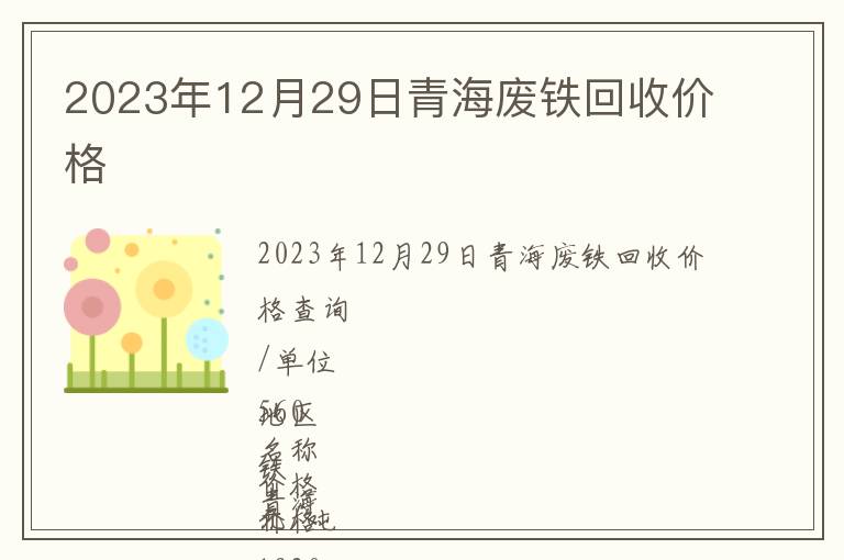 2023年12月29日青海废铁回收价格