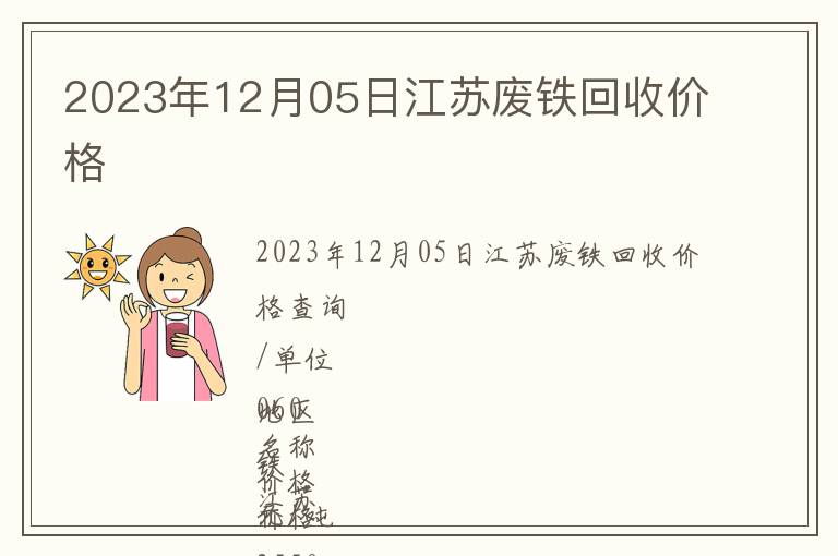 2023年12月05日江苏废铁回收价格