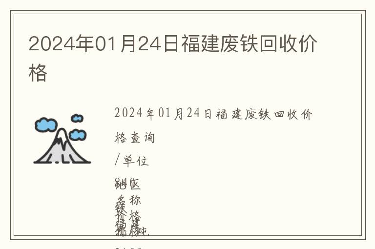 2024年01月24日福建废铁回收价格