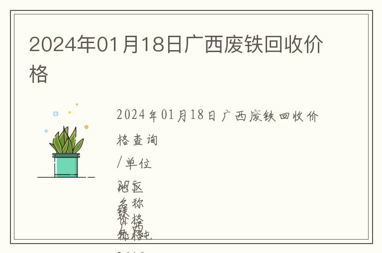 2024年01月18日广西废铁回收价格