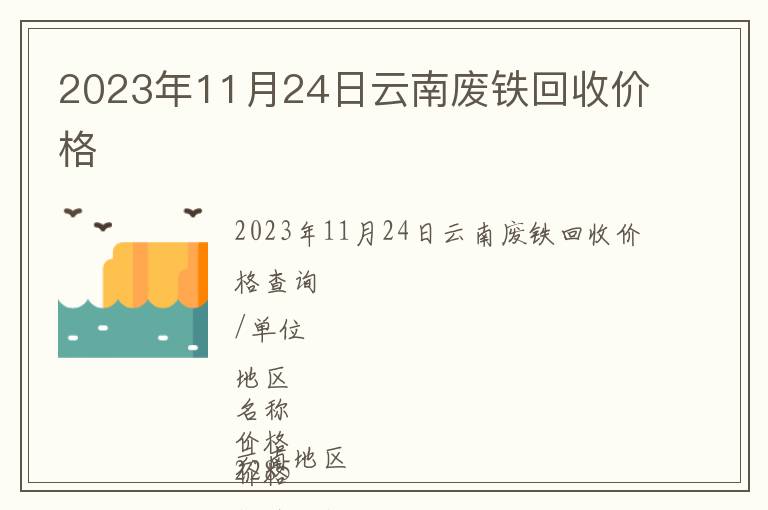 2023年11月24日云南废铁回收价格