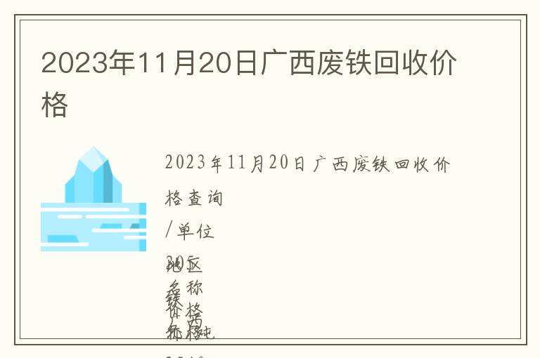 2023年11月20日广西废铁回收价格