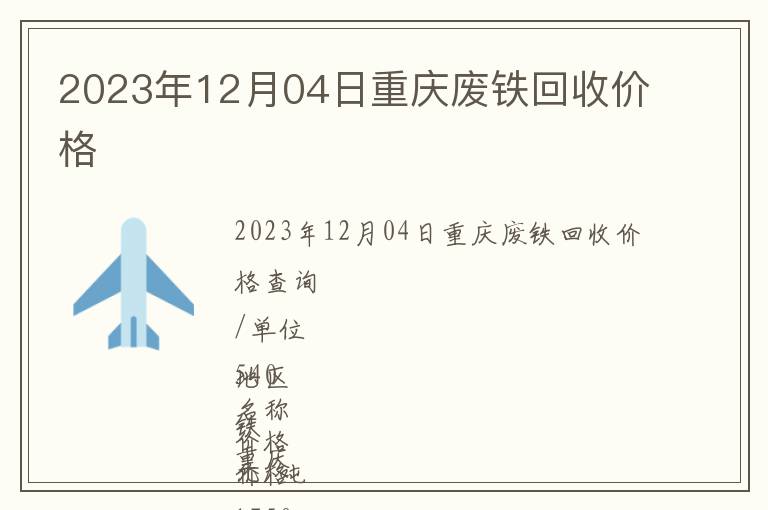 2023年12月04日重庆废铁回收价格