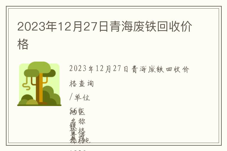 2023年12月27日青海废铁回收价格