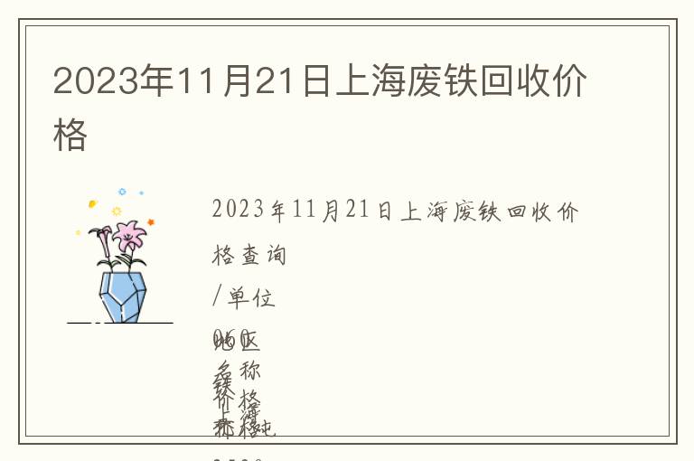 2023年11月21日上海废铁回收价格