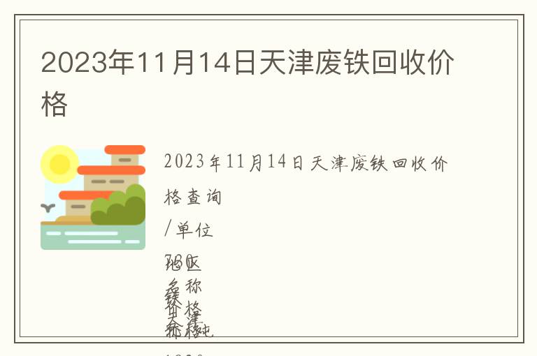 2023年11月14日天津废铁回收价格