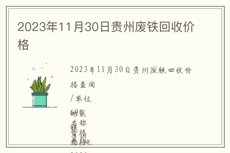 2023年11月30日贵州废铁回收价格