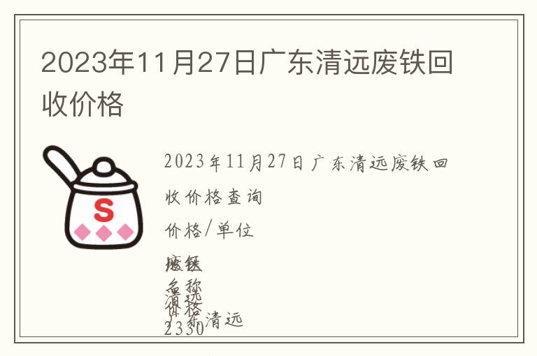 2023年11月27日广东清远废铁回收价格