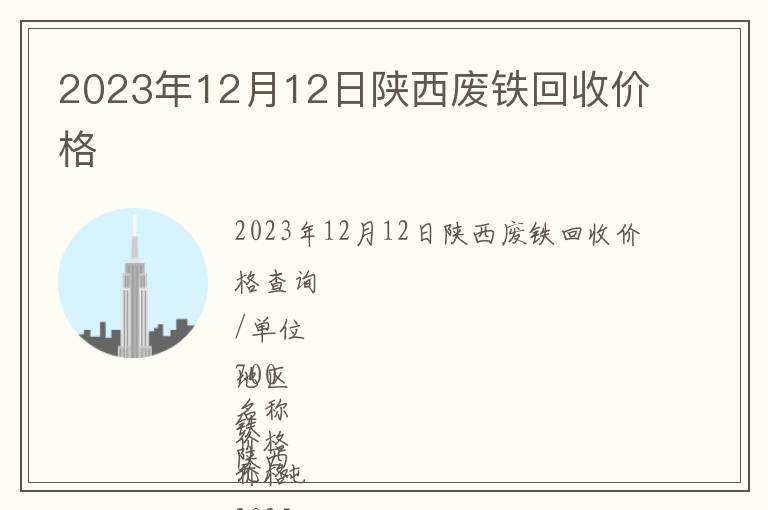2023年12月12日陕西废铁回收价格