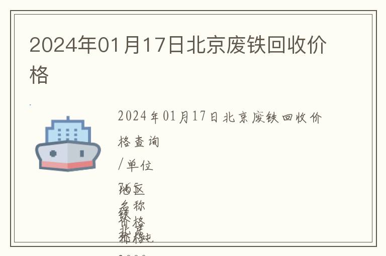 2024年01月17日北京废铁回收价格