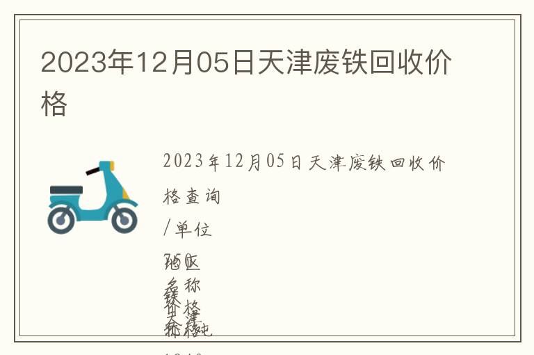 2023年12月05日天津废铁回收价格
