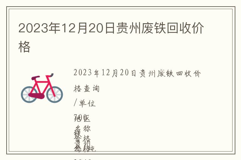 2023年12月20日贵州废铁回收价格
