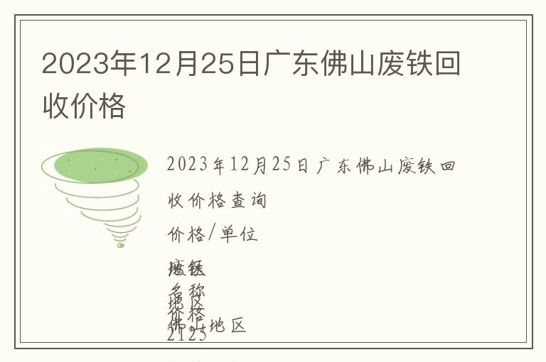 2023年12月25日广东佛山废铁回收价格