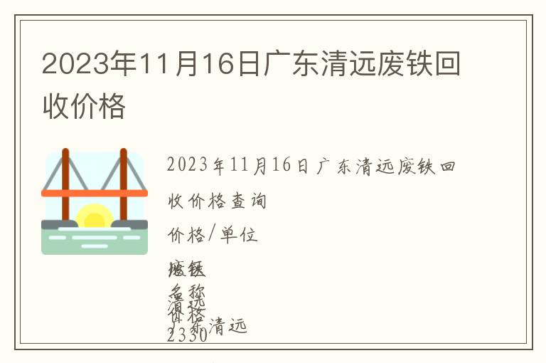 2023年11月16日广东清远废铁回收价格
