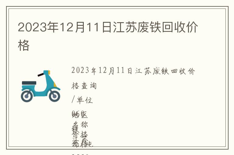 2023年12月11日江苏废铁回收价格