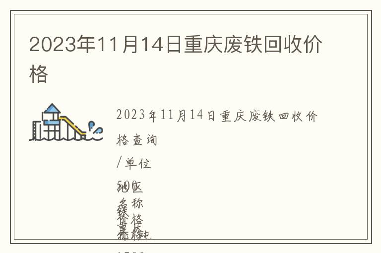 2023年11月14日重庆废铁回收价格