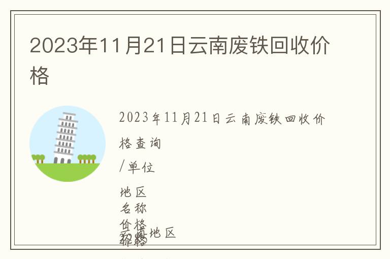 2023年11月21日云南废铁回收价格