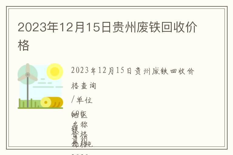2023年12月15日贵州废铁回收价格