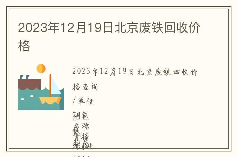 2023年12月19日北京废铁回收价格