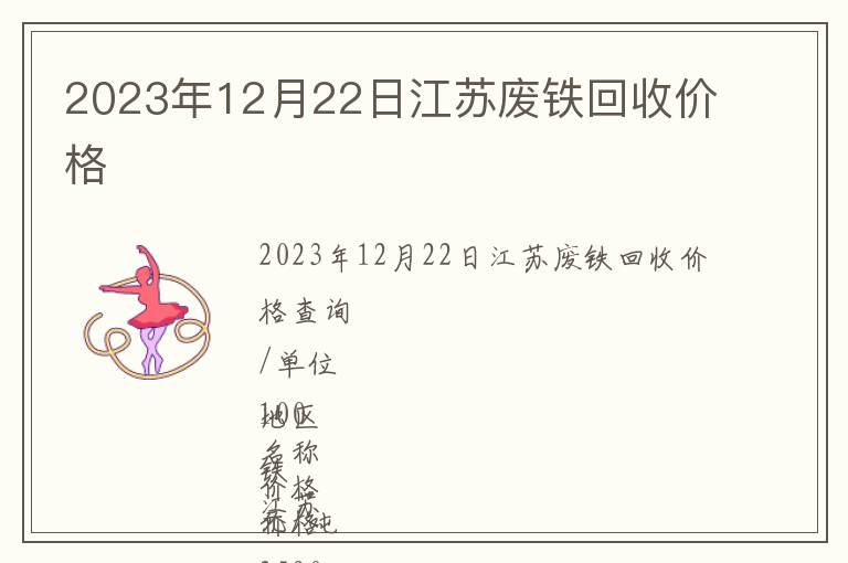 2023年12月22日江苏废铁回收价格