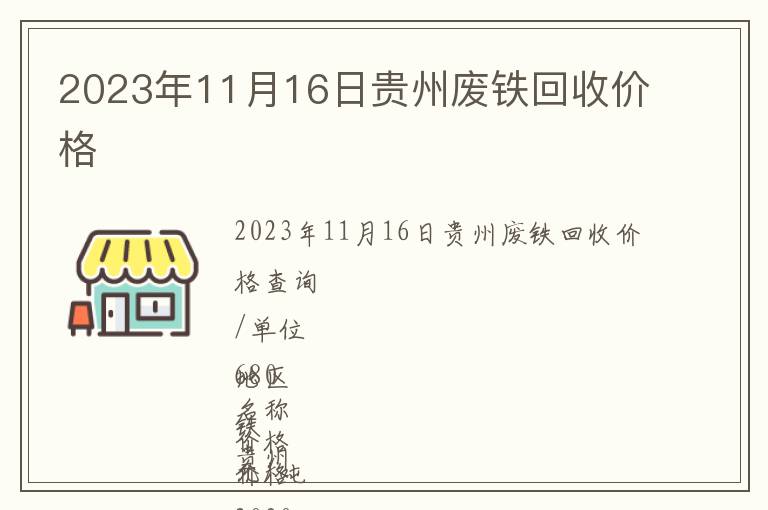 2023年11月16日贵州废铁回收价格