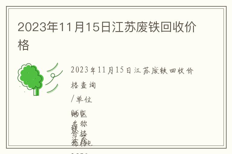 2023年11月15日江苏废铁回收价格