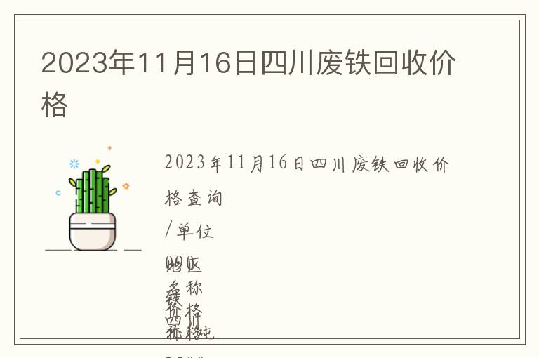 2023年11月16日四川废铁回收价格