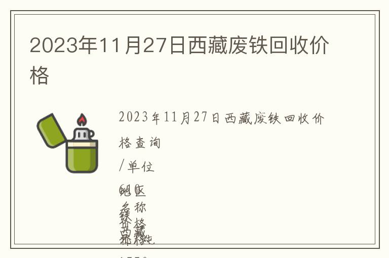 2023年11月27日西藏废铁回收价格