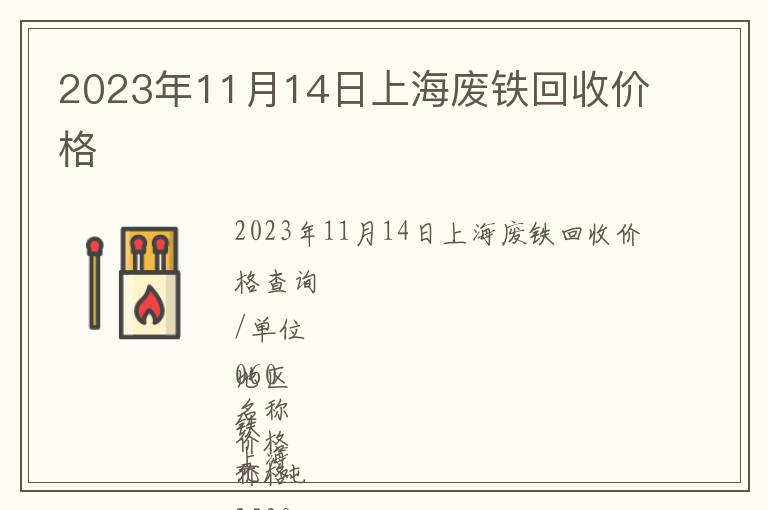 2023年11月14日上海废铁回收价格