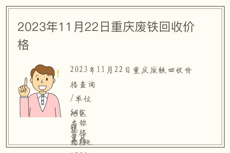 2023年11月22日重庆废铁回收价格