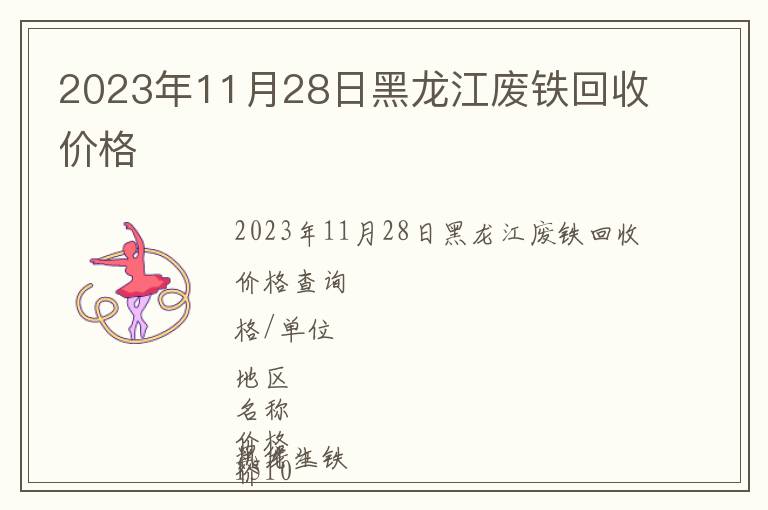 2023年11月28日黑龙江废铁回收价格