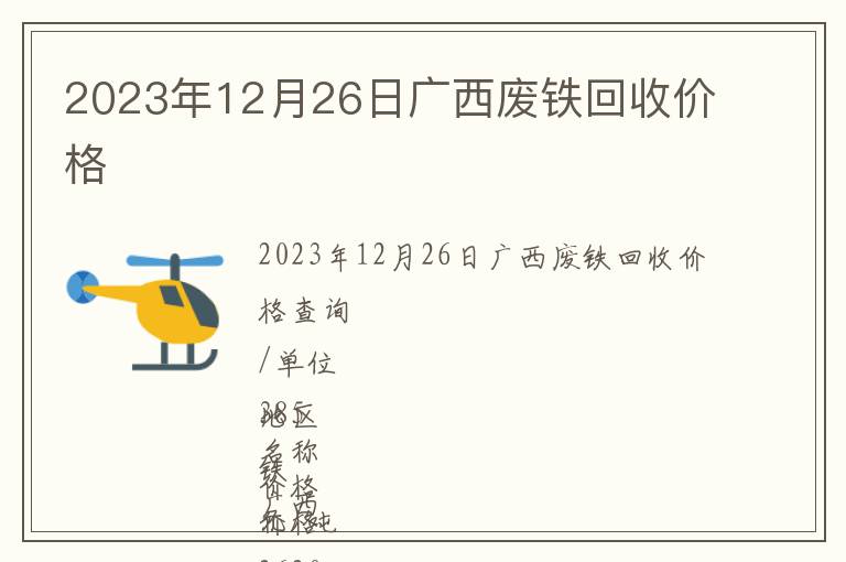 2023年12月26日广西废铁回收价格
