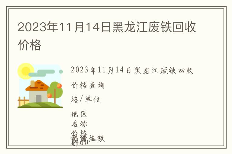 2023年11月14日黑龙江废铁回收价格