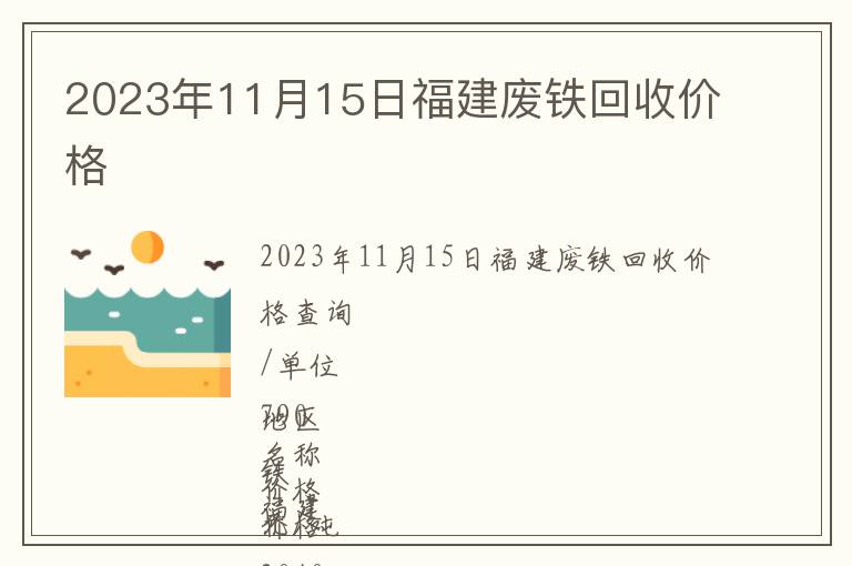 2023年11月15日福建废铁回收价格