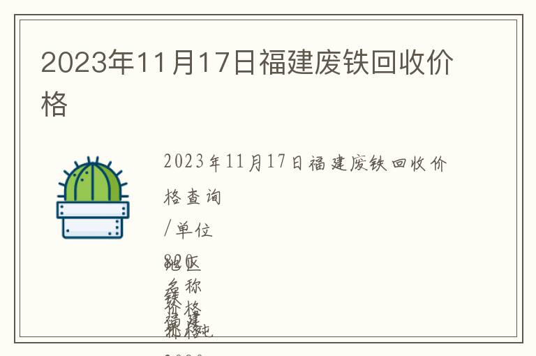 2023年11月17日福建废铁回收价格