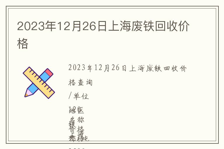 2023年12月26日上海废铁回收价格